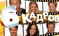 Звуки из телепередачи "6 кадров"