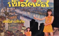 Музыка и песни, которые слушали раньше в Таиланде