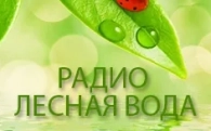 Онлайн-радио: Лесная вода